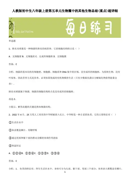 人教版初中生八年级上册第五单元生物圈中的其他生物总结(重点)超详细