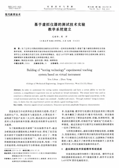 基于虚拟仪器的测试技术实验教学系统建立
