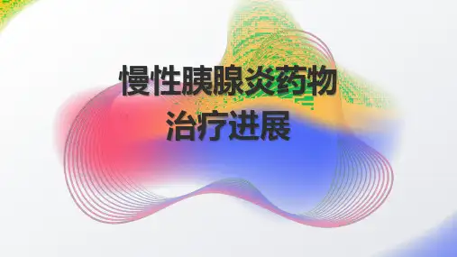 慢性胰腺炎药物治疗进展2024课件