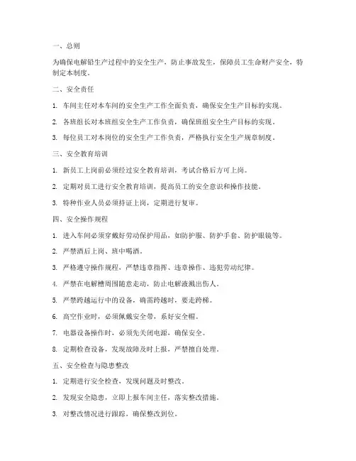 电解铅车间安全管理制度