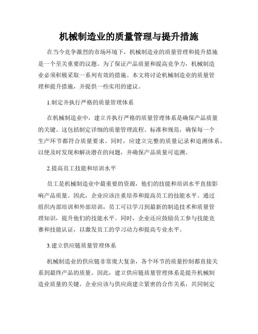 机械制造业的质量管理与提升措施