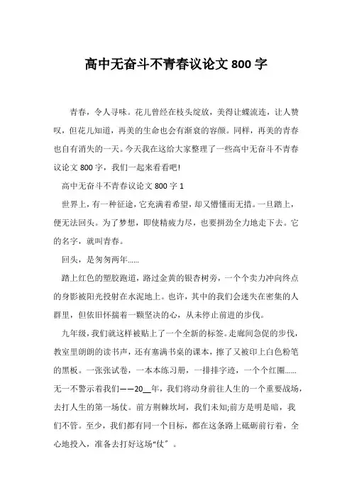 (议论文)高中无奋斗不青春议论文800字