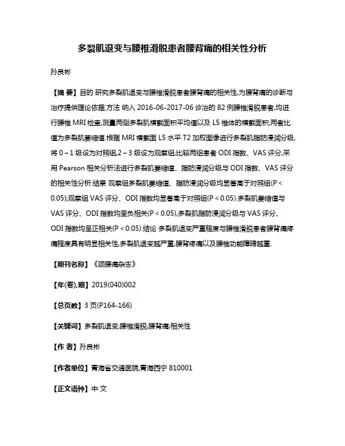 多裂肌退变与腰椎滑脱患者腰背痛的相关性分析