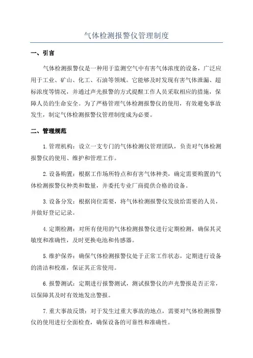 气体检测报警仪管理制度