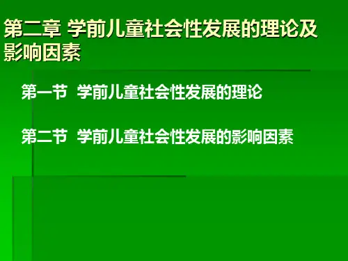 第二章-学前儿童社会性发展的影响因素ppt课件