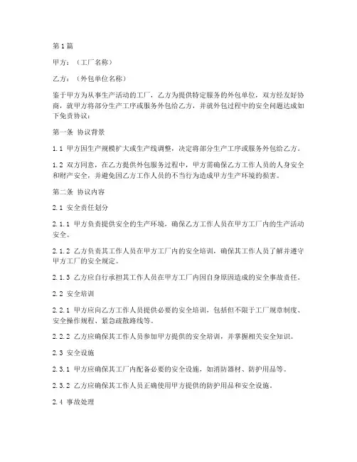 工厂外包安全免责协议书(3篇)