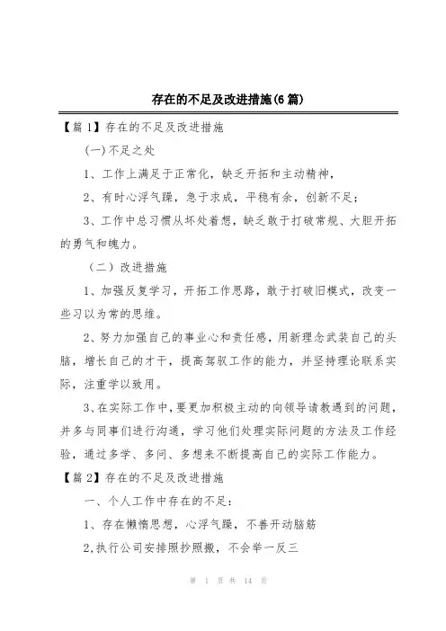 存在的不足及改进措施(6篇)