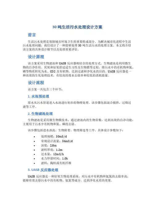 30吨生活污水处理设计方案