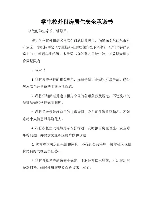 学生校外租房居住安全承诺书