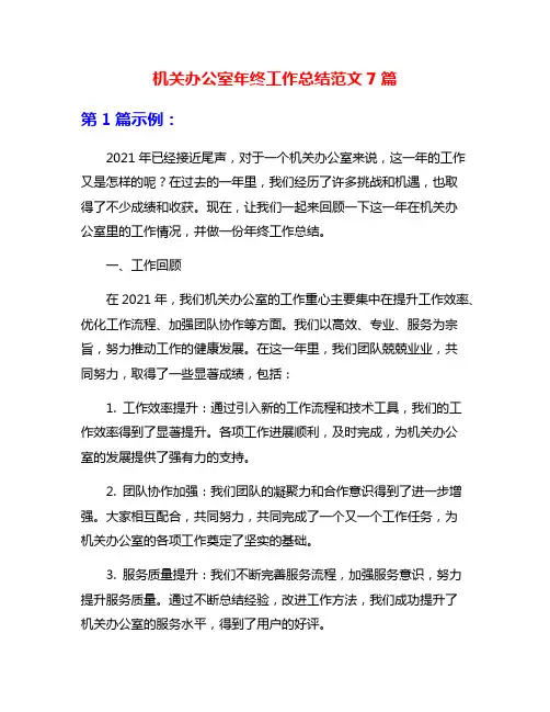 机关办公室年终工作总结范文7篇