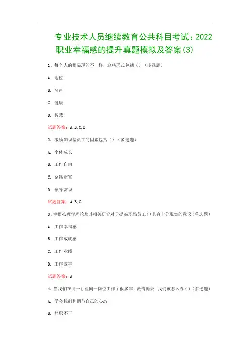 专业技术人员继续教育公共科目考试：2022职业幸福感的提升真题模拟及答案(3)