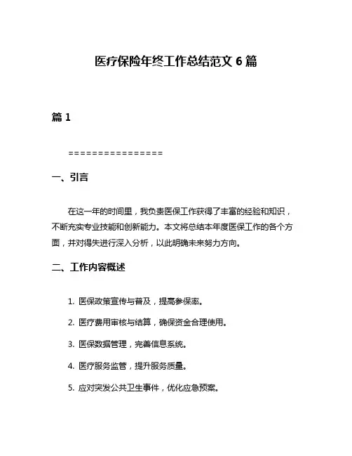 医疗保险年终工作总结范文6篇