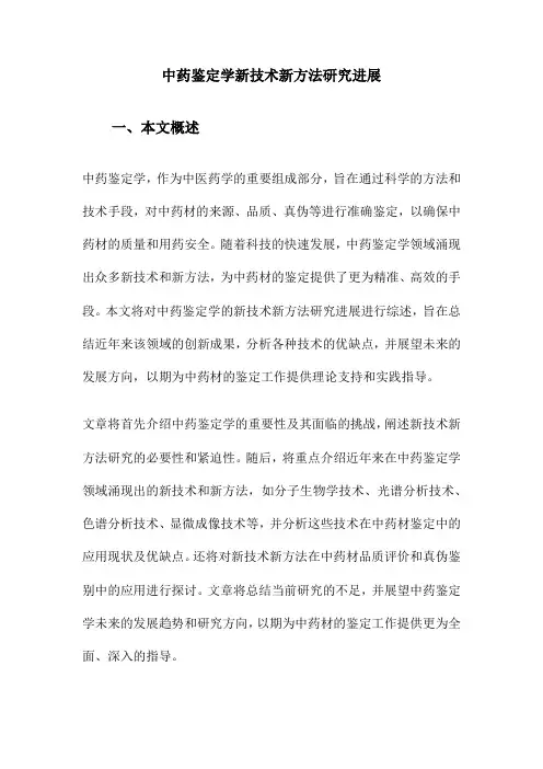 中药鉴定学新技术新方法研究进展
