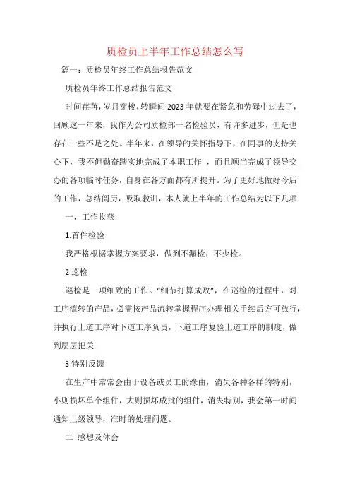 质检员上半年工作总结怎么写