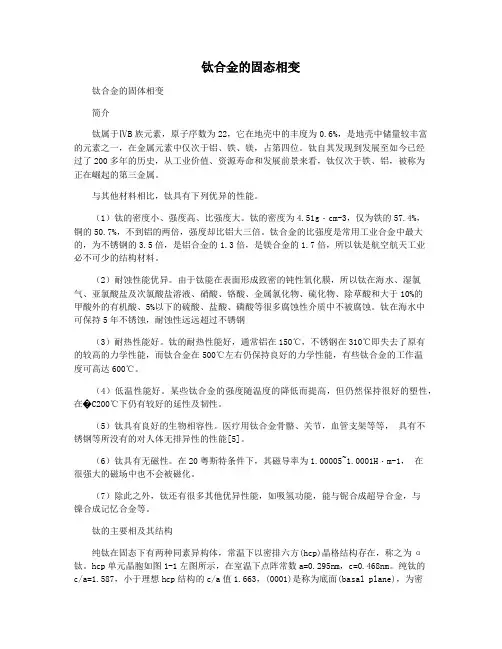 钛合金的固态相变