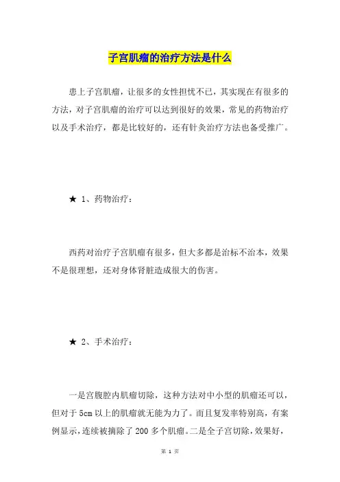 子宫肌瘤的治疗方法是什么