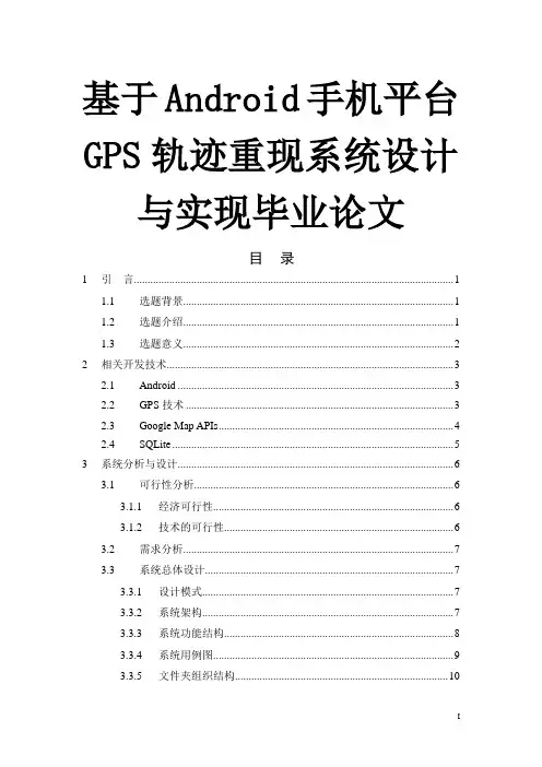 基于Android手机平台GPS轨迹重现系统设计与实现毕业论文