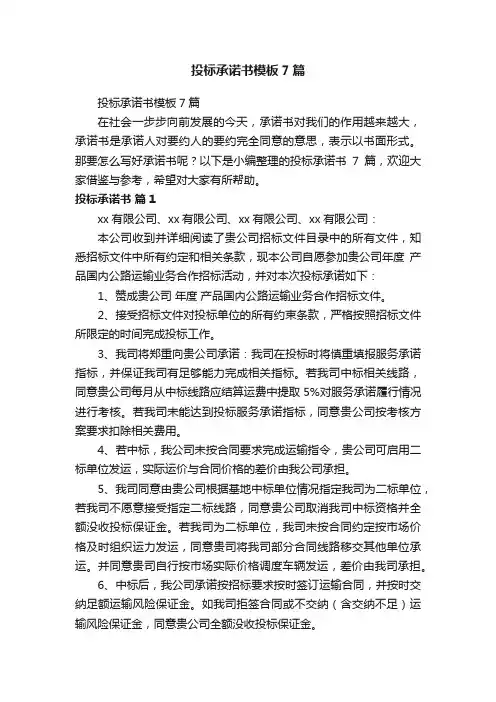 投标承诺书模板7篇