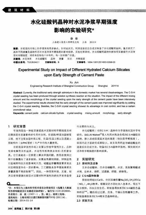 水化硅酸钙晶种对水泥净浆早期强度影响的实验研究