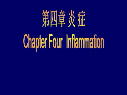 炎症PPT医学课件