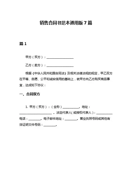 销售合同书范本通用版7篇