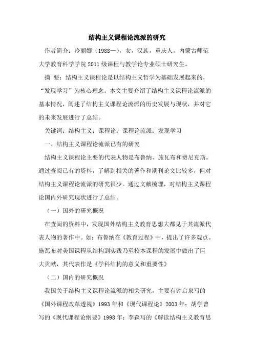 结构主义课程论流派的研究