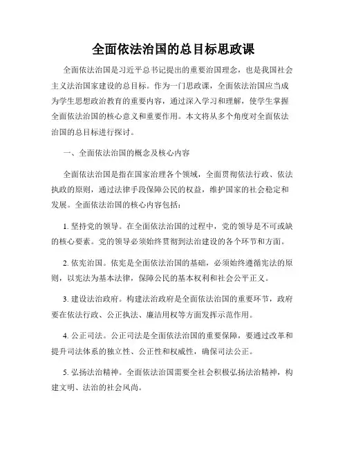 全面依法治国的总目标思政课