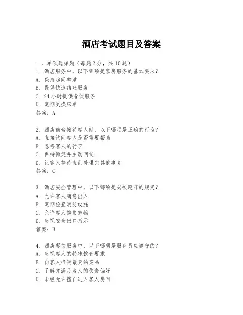 酒店考试题目及答案