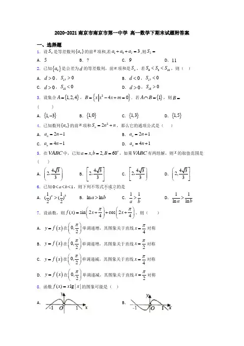 2020-2021南京市南京市第一中学 高一数学下期末试题附答案