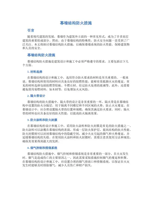 幕墙结构防火措施