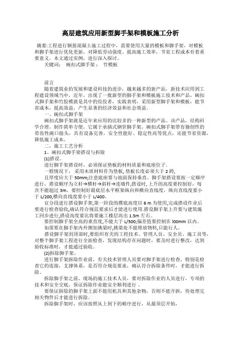 高层建筑应用新型脚手架和模板施工分析