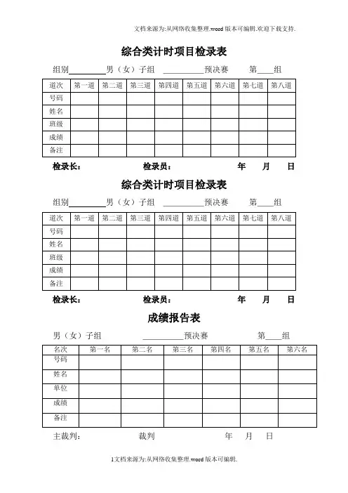 田径运动会,各种记录表格