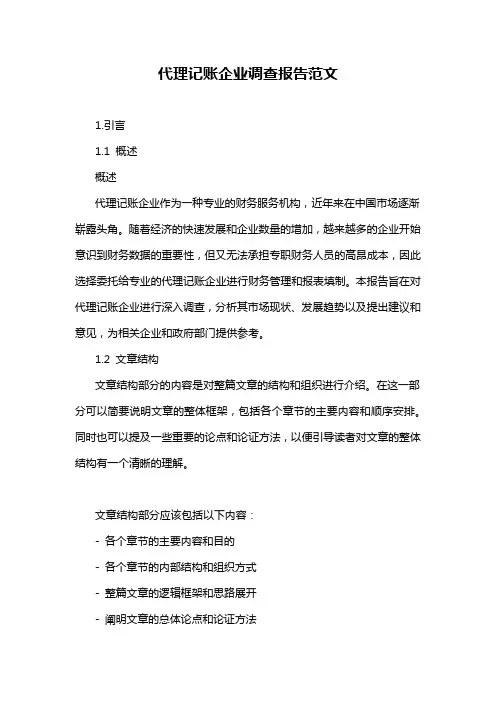 代理记账企业调查报告范文