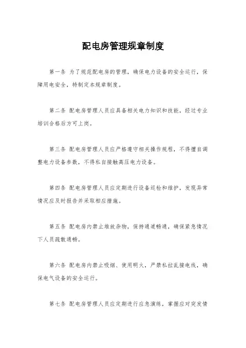 配电房管理规章制度