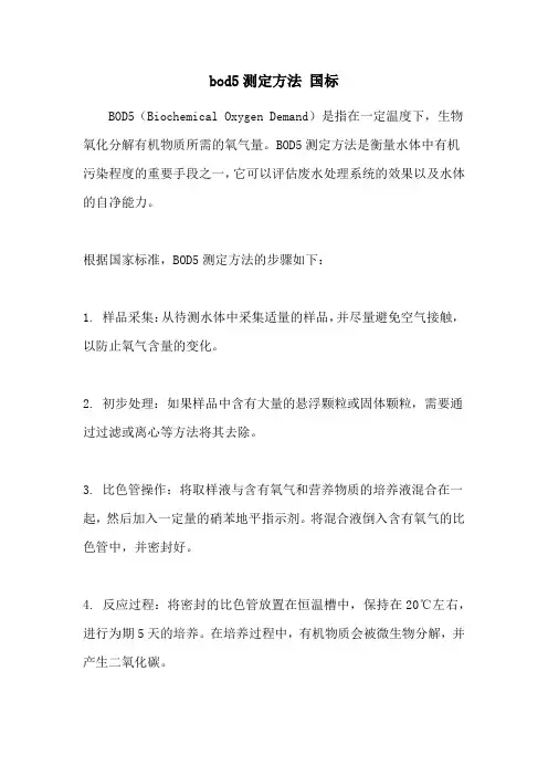 bod5测定方法 国标