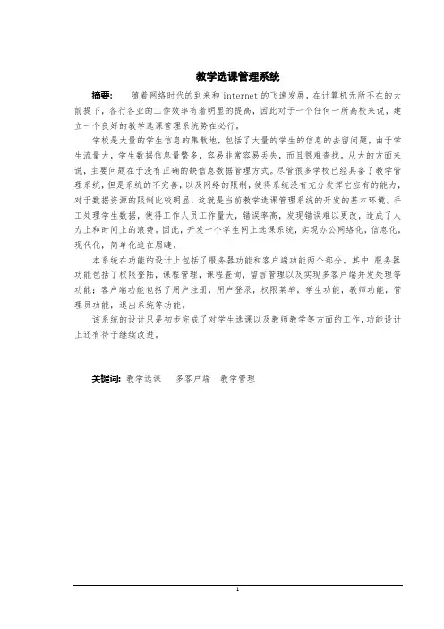 教学选课管理系统毕业设计论文