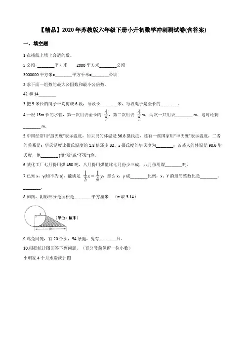 2020年苏教版六年级下册小升初数学冲刺测试卷(含答案)【精品】