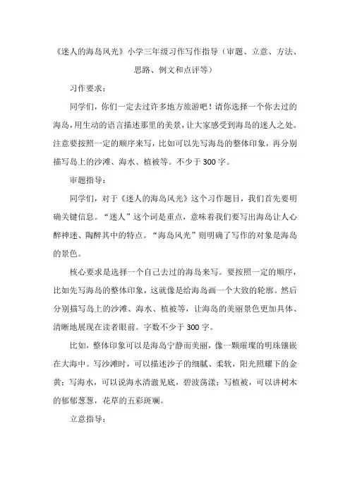 《迷人的海岛风光》小学三年级习作写作指导(审题、立意、方法、思路、例文和点评等)