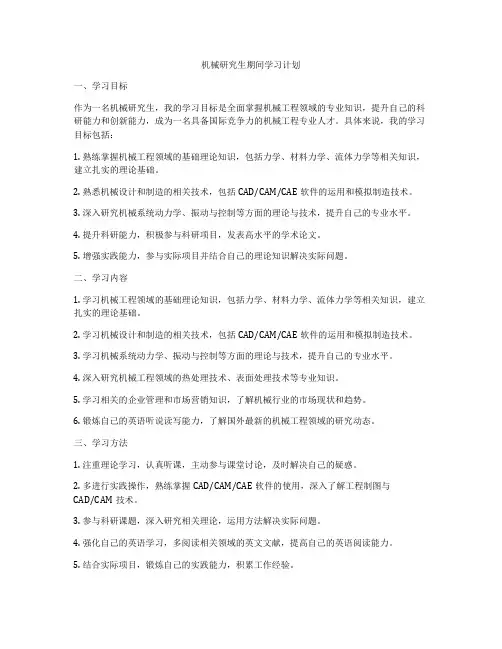 机械研究生期间学习计划