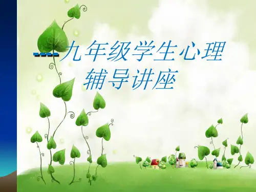 九年级学生考前心理辅导讲座