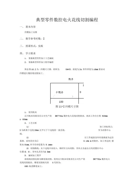 典型零件数控电火花线切割编程