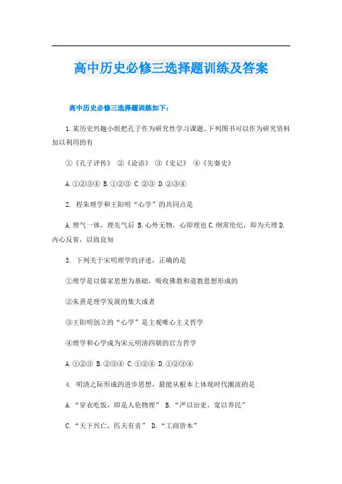 高中历史必修三选择题训练及答案