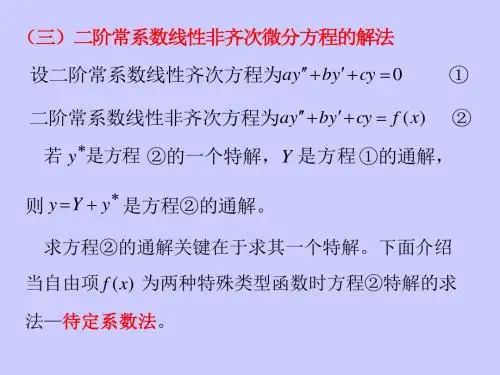 §4.4.2二阶常系数线性微分方程