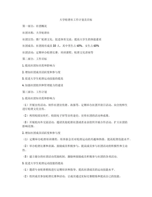 大学轮滑社工作计划及目标
