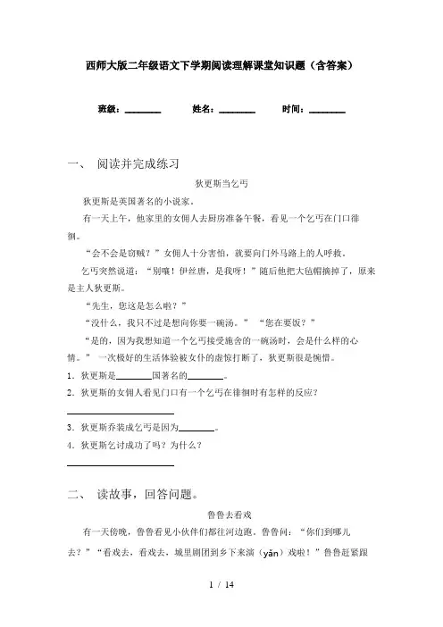 西师大版二年级语文下学期阅读理解课堂知识题(含答案)