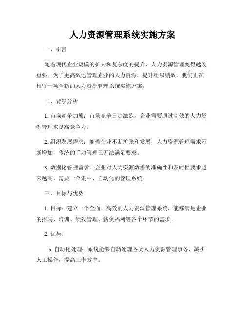 人力资源管理系统实施方案