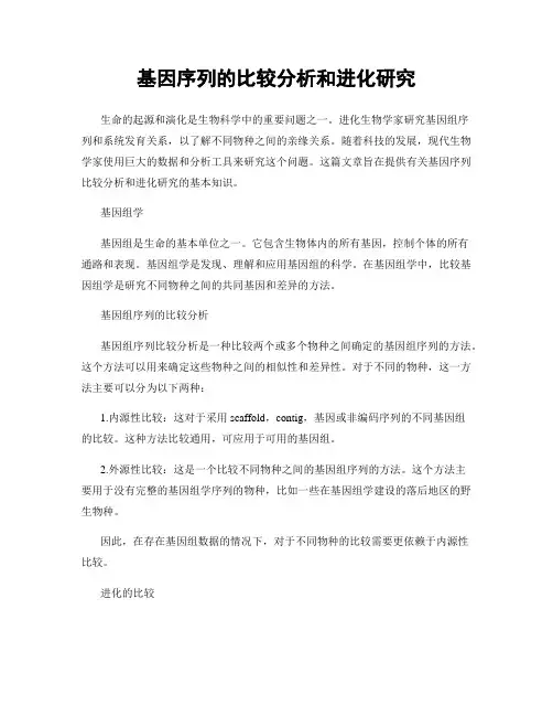 基因序列的比较分析和进化研究