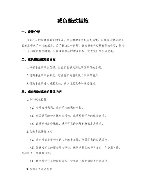减负整改措施