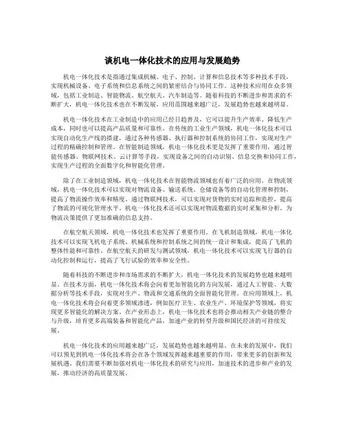 谈机电一体化技术的应用与发展趋势