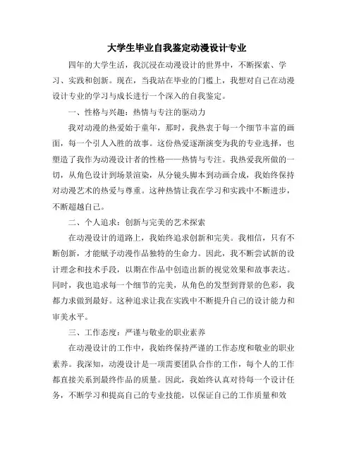 大学生毕业自我鉴定动漫设计专业